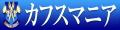 カフス タイピン カフスマニア ロゴ