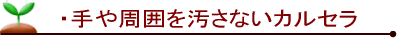 手が汚れないカルセラ ベランダ ガーデニング