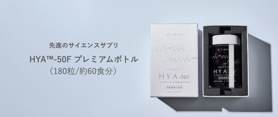 機能性表示食品 「HYA-50F」【キュメック公式】先進のサイエンス