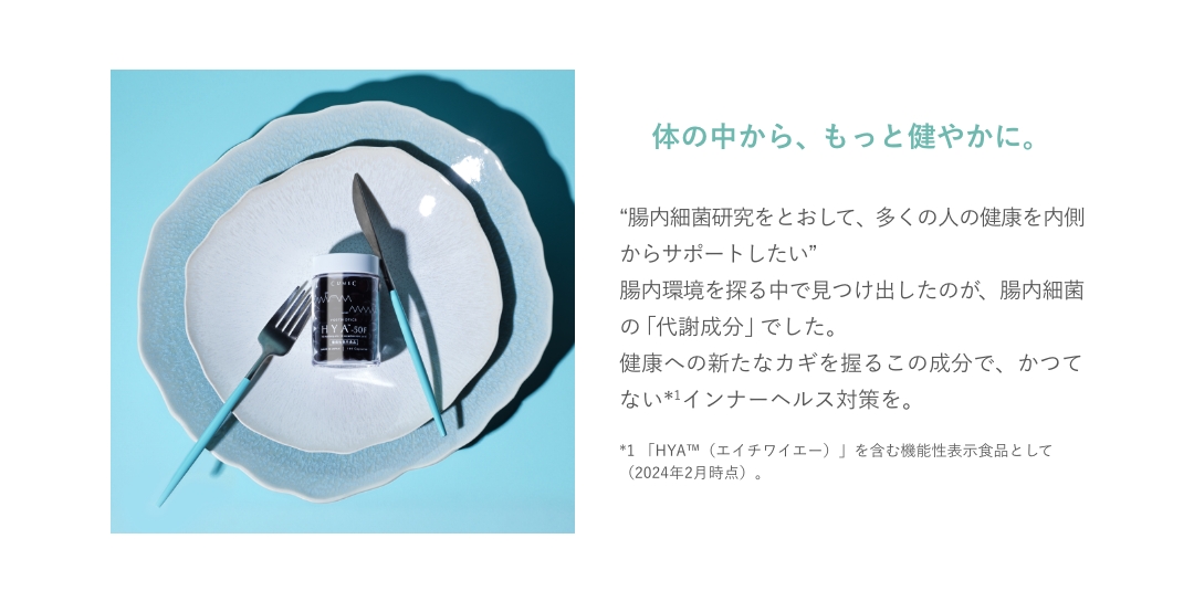 新品　CUMEC キュメック HYA-50F 180粒 [機能性表示食品] 楽天市場】機能性表示食品 「HYA™-50F」【CUMEC キュメック公式