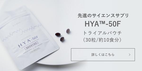HYA™-50F トライアルパウチ（30粒/10食分）