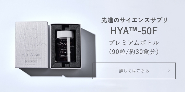 機能性表示食品 「HYA-50F」【キュメック公式】先進のサイエンス