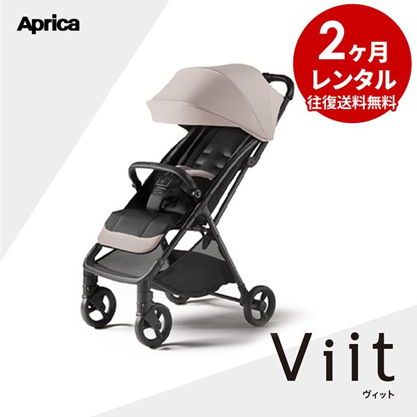 アップリカ（Aprica） レンタル ヴィット ベージュ B型ベビーカー 生後