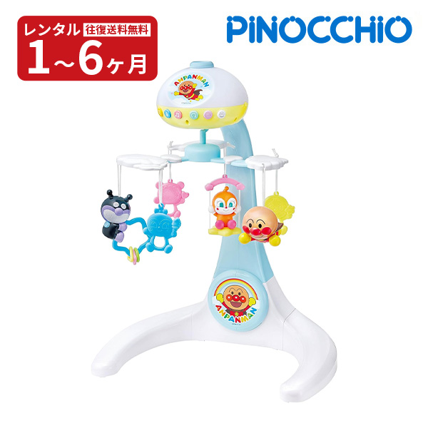 新品レンタル ベッドメリー アンパンマン すやすやプロジェクション付きメリー 赤ちゃん泣き止ませサウンド付き アガツマ 新生児の寝かしつけ ベビー用品