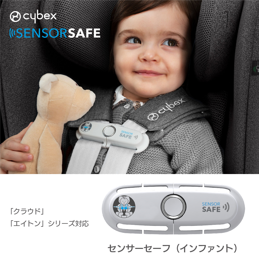 サイベックス 　cybex センサーセーフ ／ インファント　クラウド・エイトン対応
