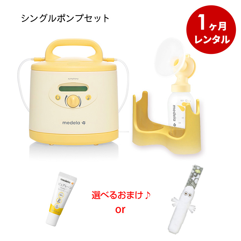 さく乳器 1カ月レンタル ：メデラ シンフォニー 電動搾乳機 (レンタル ) ＋シングルポンプセット(購入品) ベビー用品レンタル