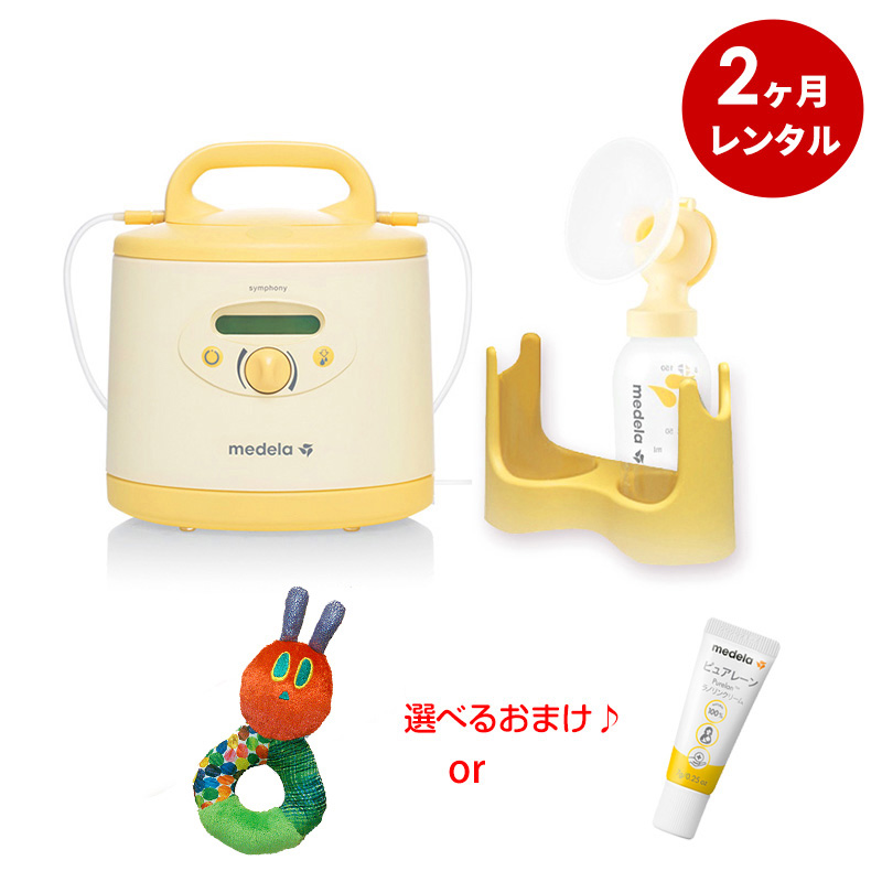 さく乳器 2カ月レンタル ：メデラ シンフォニー 電動搾乳機 (レンタル ) ＋シングルポンプセット(購入品) ベビー用品レンタル