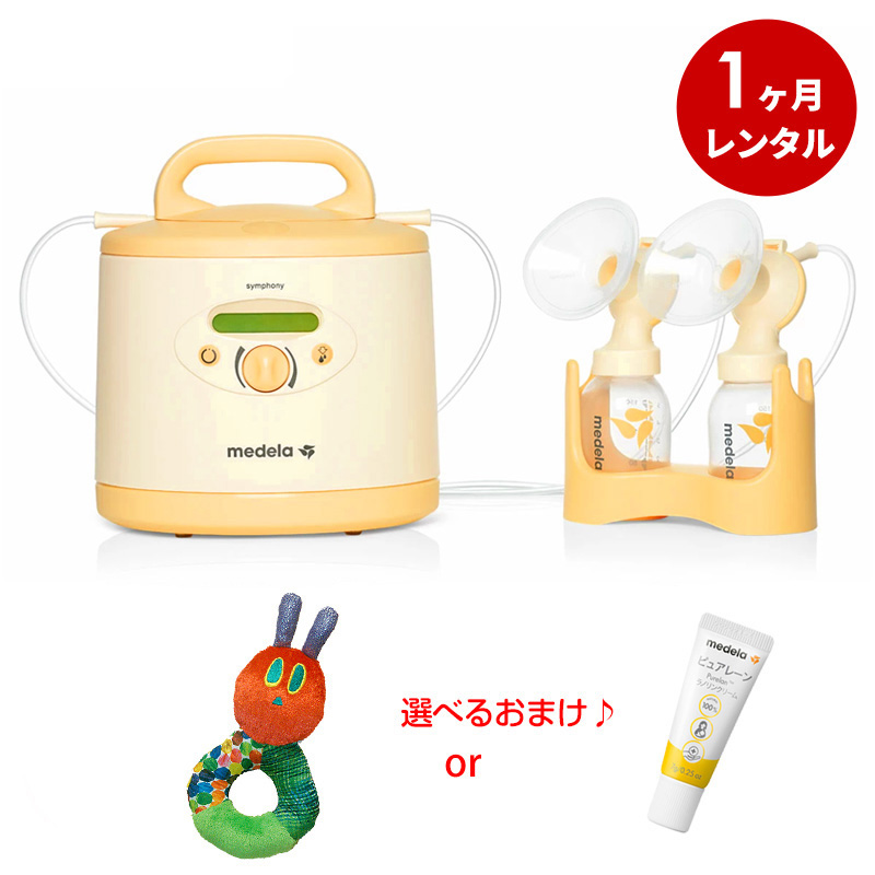 さく乳器 1カ月レンタル ：メデラ シンフォニー 電動搾乳機 (レンタル ) ＋シングルポンプセット(購入品) ベビー用品レンタル