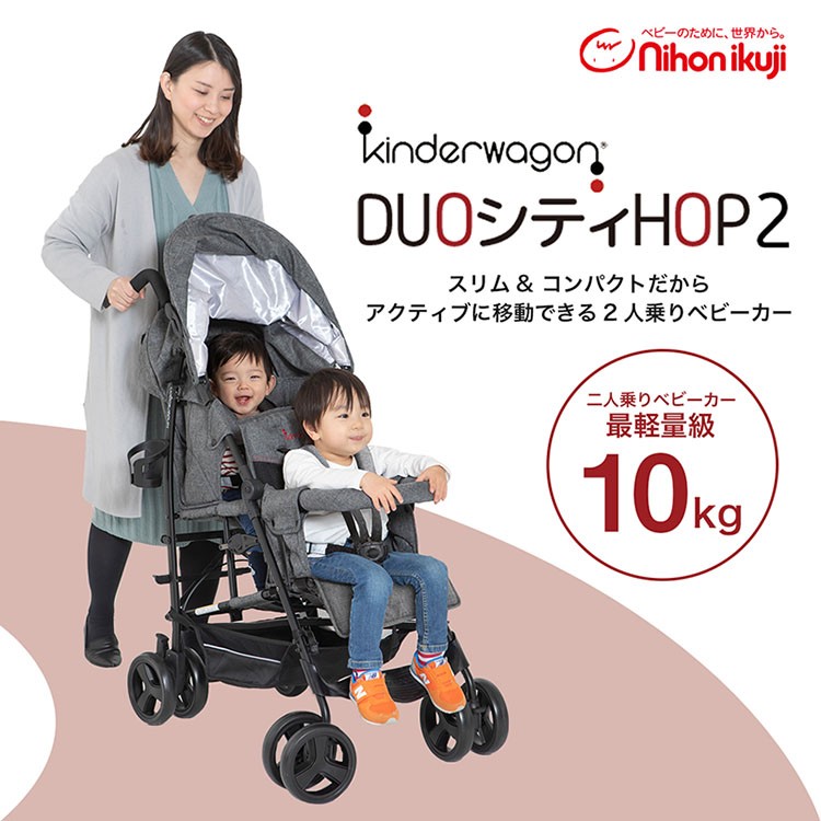 店舗限定特典つき キンダーワゴン DUOシティHOPII 双子ベビーカー 二人