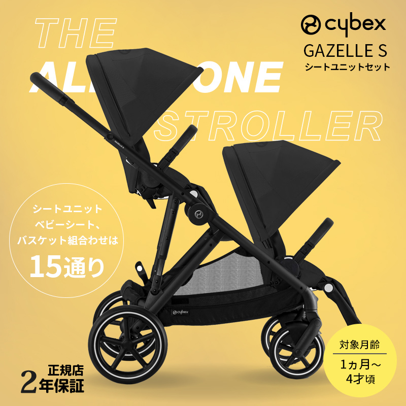 サイベックス（CYBEX） ガゼルS+シートユニット 2人乗り ムーン