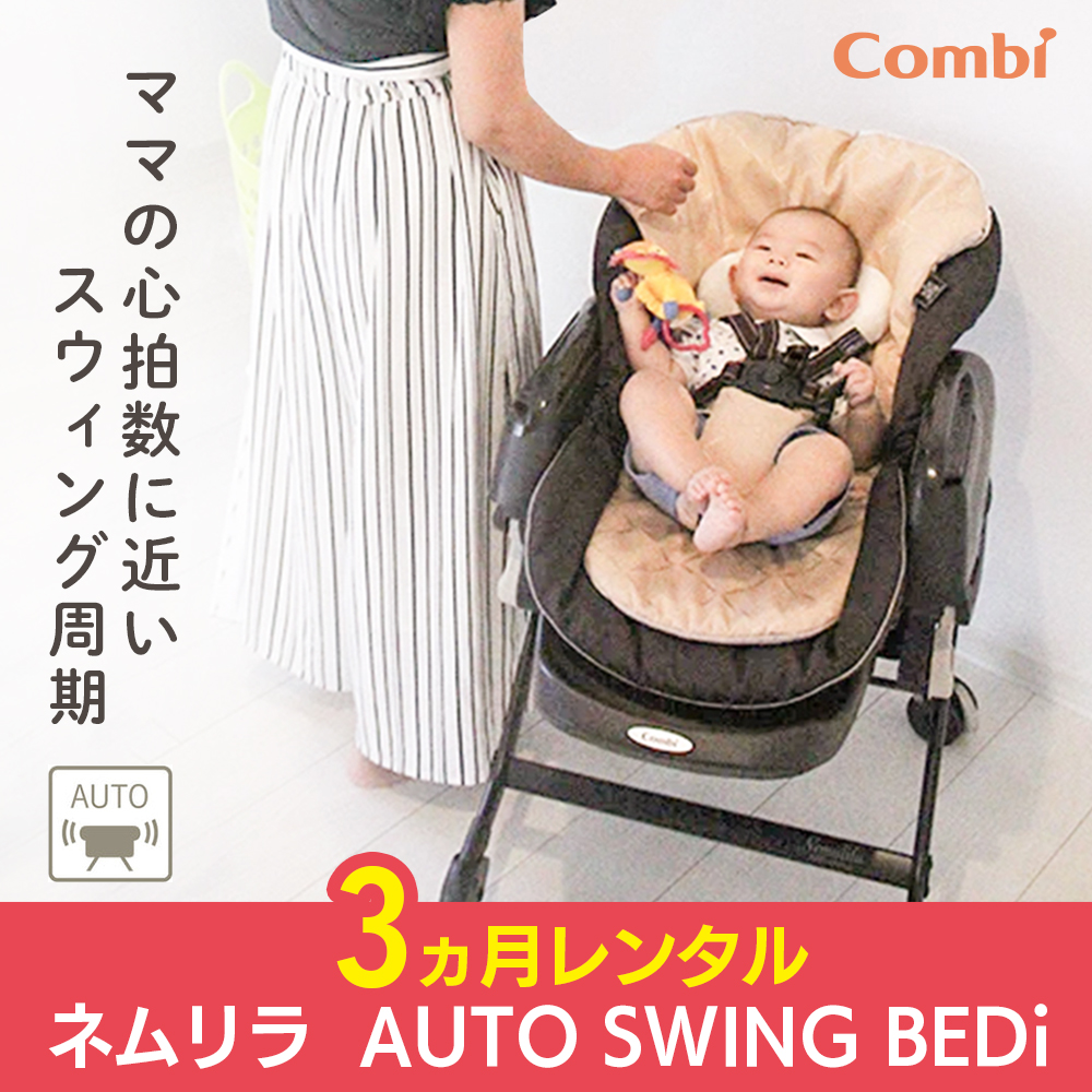 □店頭引取限定□コンビ 電動ベビーラック ネムリラ AUTO SWING BEDi plus