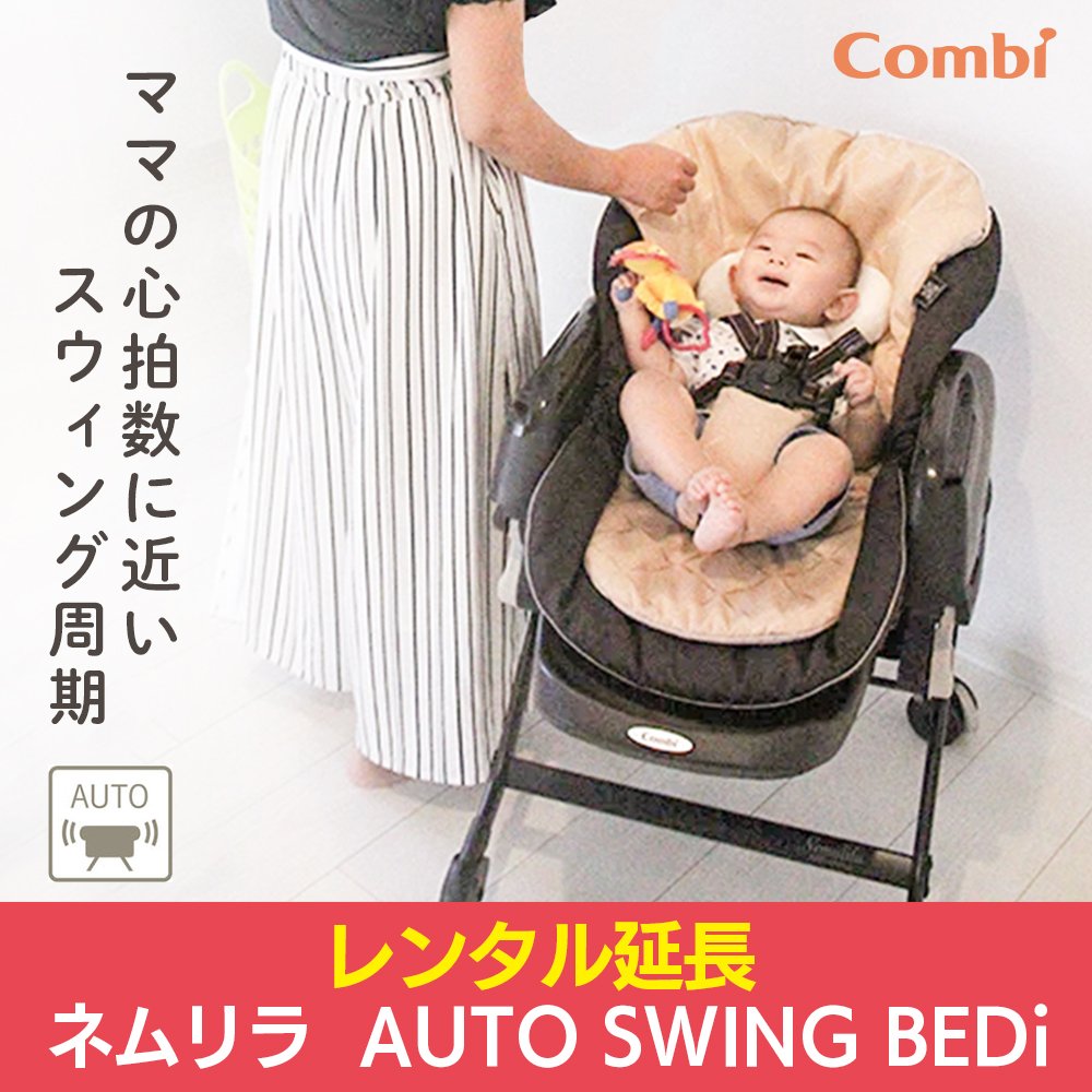 レンタル延長：ネムリラ AUTO SWING BEDi（キャラメルベージュ）コンビ 電動スウィングラック : r26-11-e : Good Baby  - 通販 - Yahoo!ショッピング