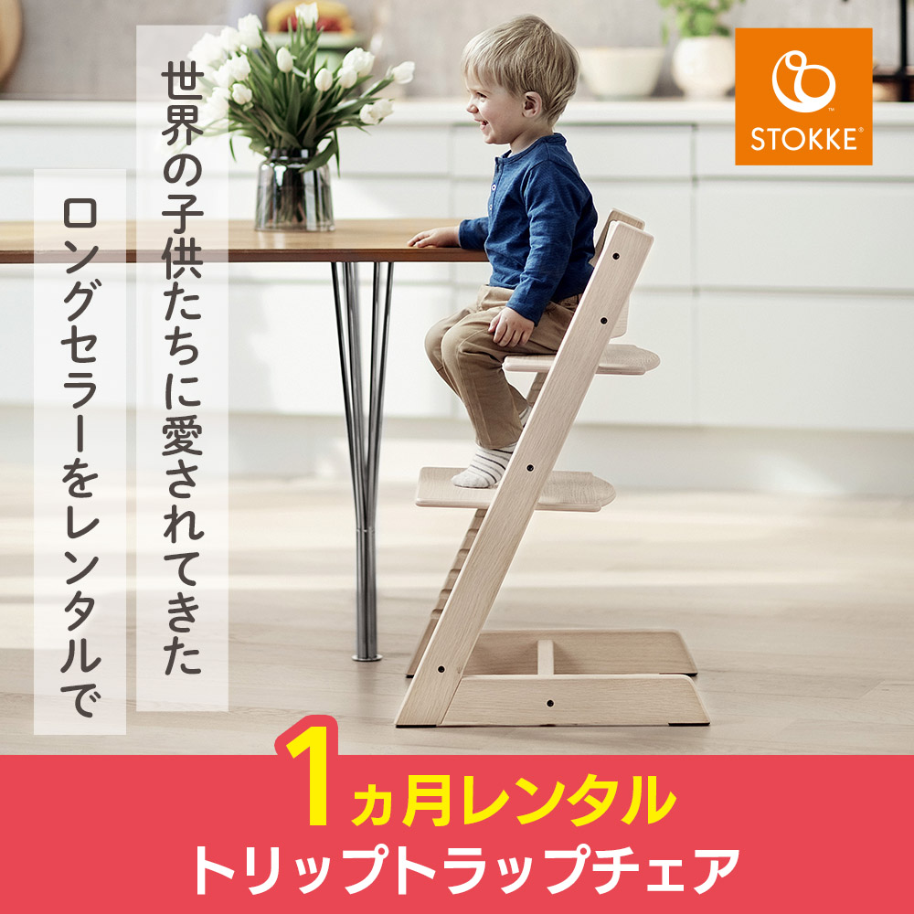 美品☆STOKKE ストッケ　トリップ　トラップ　木製　ベビー椅子 ストッケ（stokke）のハイチェア「トリップトラップ（TRIPP