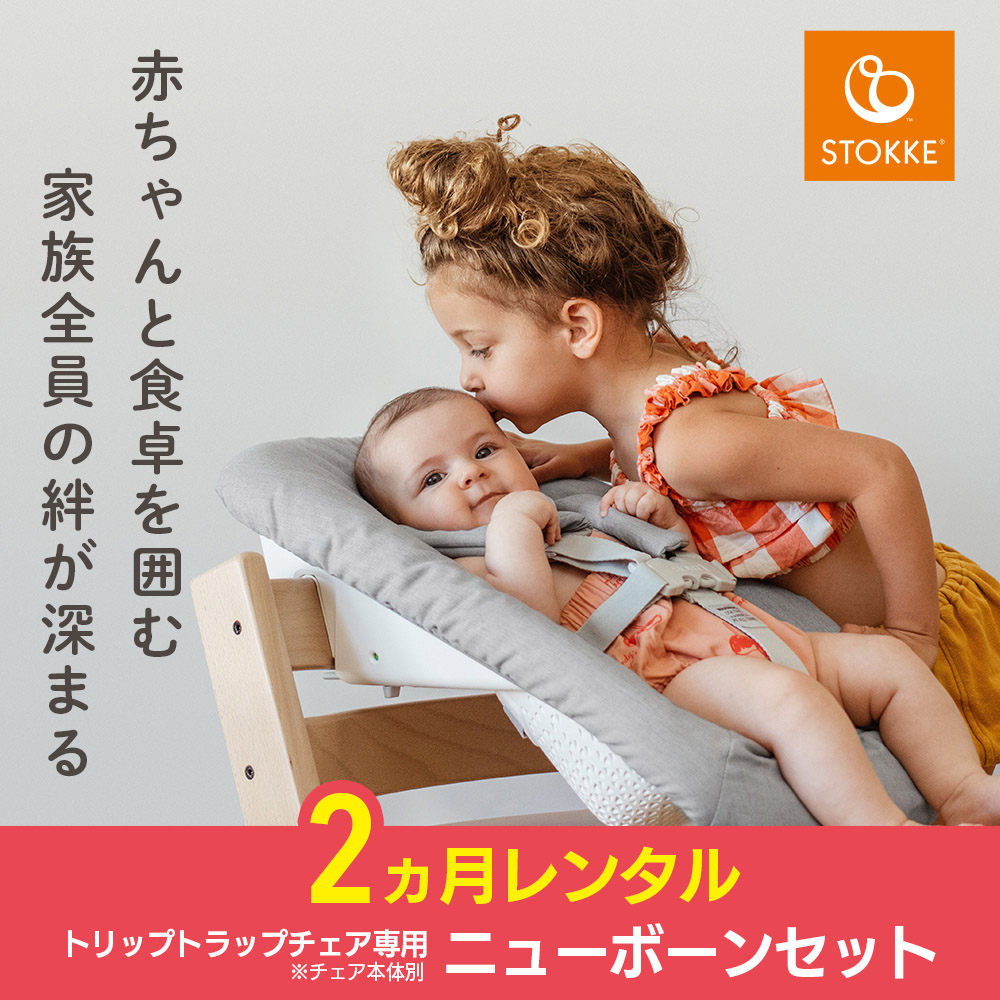 トリップトラップチェア専用 ニューボーンセット 新品2カ月レンタル (チェア本体は付属しません) STOKKE ベビー用品レンタル