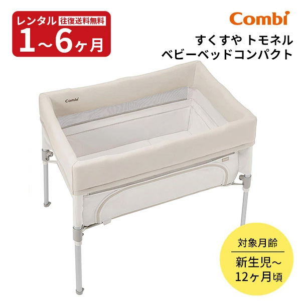 Combi（コンビ） ベビーベッド レンタル すくすや トモネル ベビー