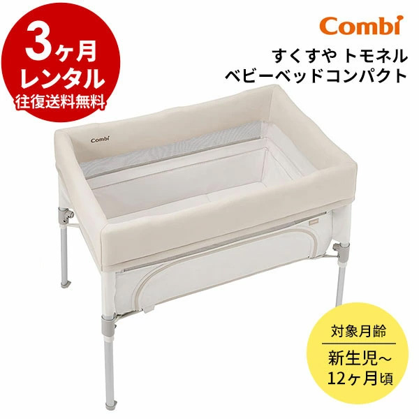Combi（コンビ） ベビーベッド レンタル すくすや トモネル ベビー