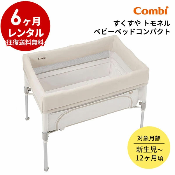 Combi（コンビ） ベビーベッド レンタル すくすや トモネル ベビー
