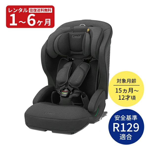 Combi（コンビ） チャイルドシート 新品 レンタル ジョイトリップ 
