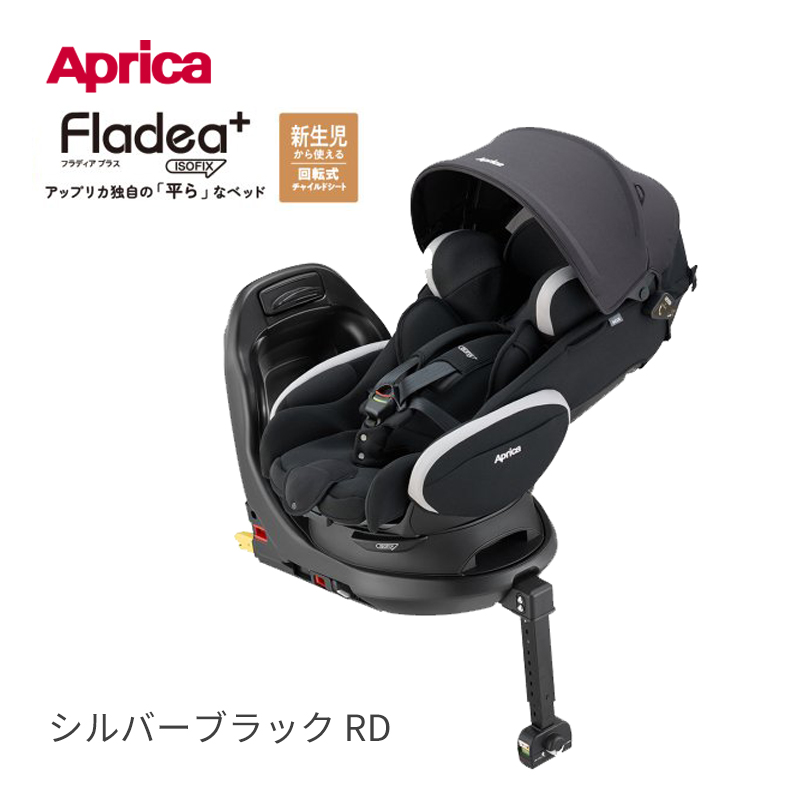 アップリカ　フラディア　プラスチャイルドシート　ベビーシート　4歳ごろまで　R129適合　新生児
