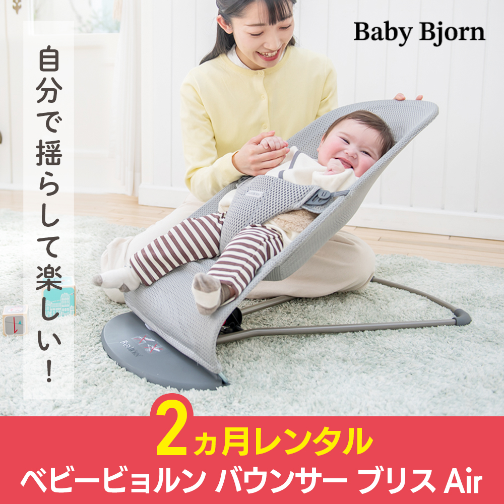BABYBJORN バウンサー 3カ月レンタル ベビービョルン ベビー