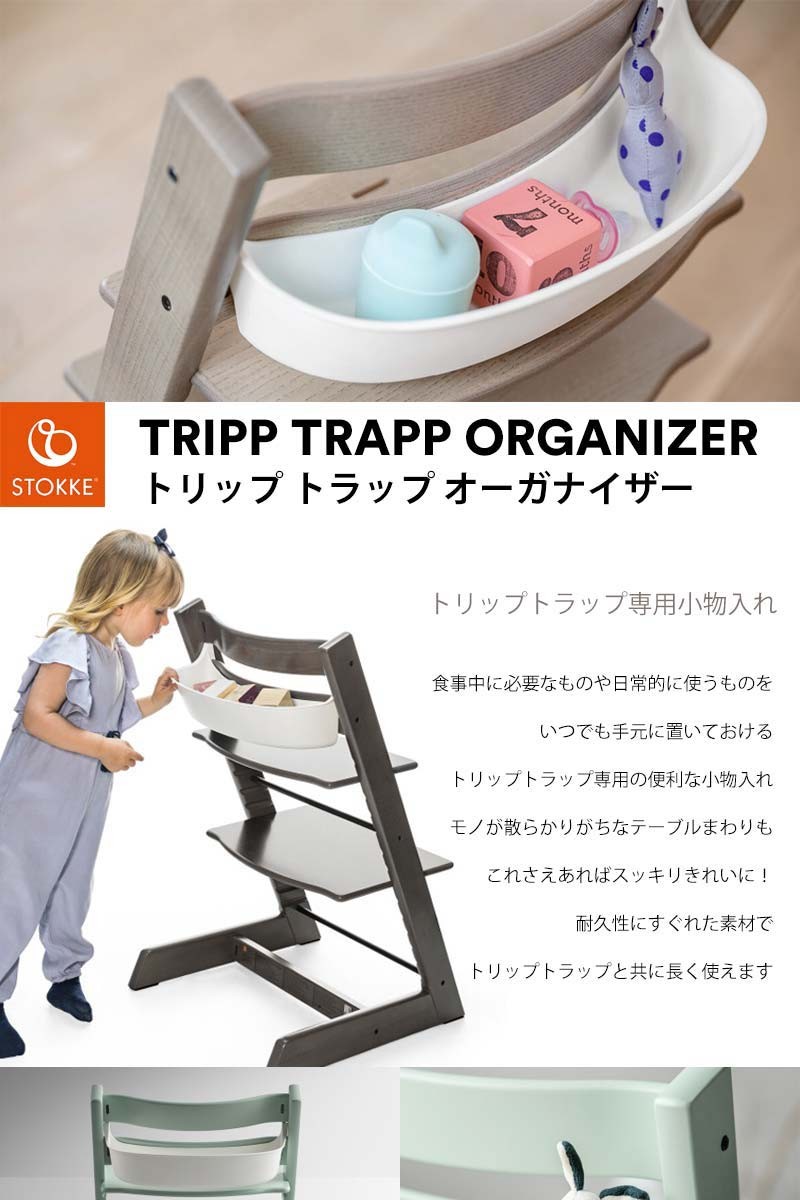 stokke organizer