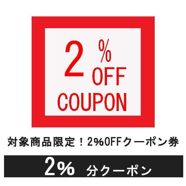 バッグのCUORE工房の「定価の　”2％クーポン”配信中 」のクーポン