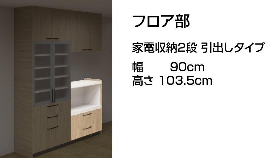 Panasonic（パナソニック） Sクラス W1800 ハイフロア家電収納2段 