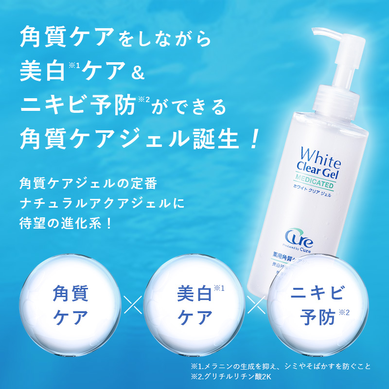 【公式ショップ】ピーリング ホワイトクリアジェル200g Product by Cure 薬用角質ケアジェル