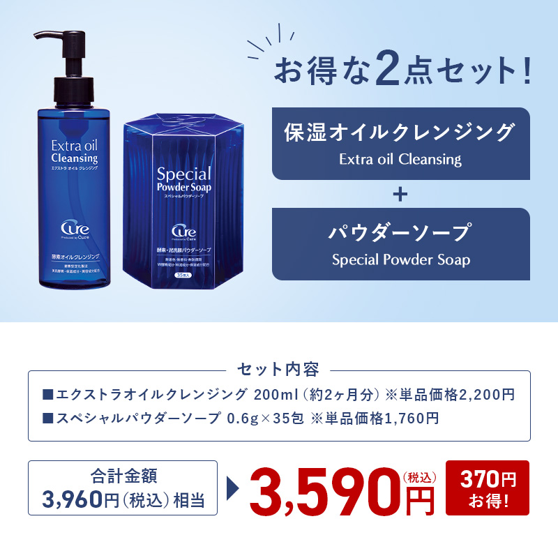 【正規品】クレンジングオイル・洗顔パウダー・日焼け止め 3点セット Qoo10] Produced by Cure 【公式】 【クレンジング酵素洗顔セット】