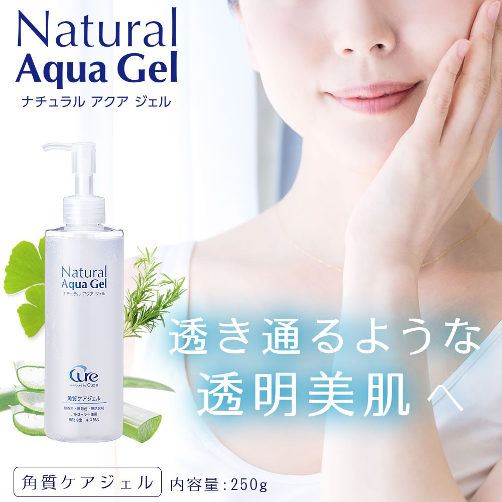 角質ケアジェル ナチュラルアクアジェル250g ピーリングジェル cure natural aqua gel 株式会社キュア 公式 