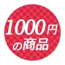 ■1000円ポッキリ