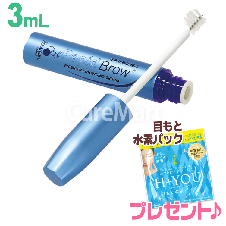 まゆげ美容液 ラピッドブロウ 3mL +[目元水素パック1袋] 日本仕様正規品 Rapid Brow まゆ毛 マユゲ 眉毛 ラッシュ 伸びる ベリタス販売