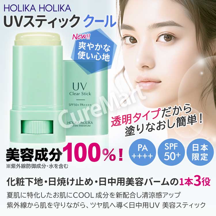 【新品・未使用】ホリカホリカUVスティッククール✖️３本セット HOLIKA HOLIKA（ホリカホリカ） UVスティック クール 15g (2026ver