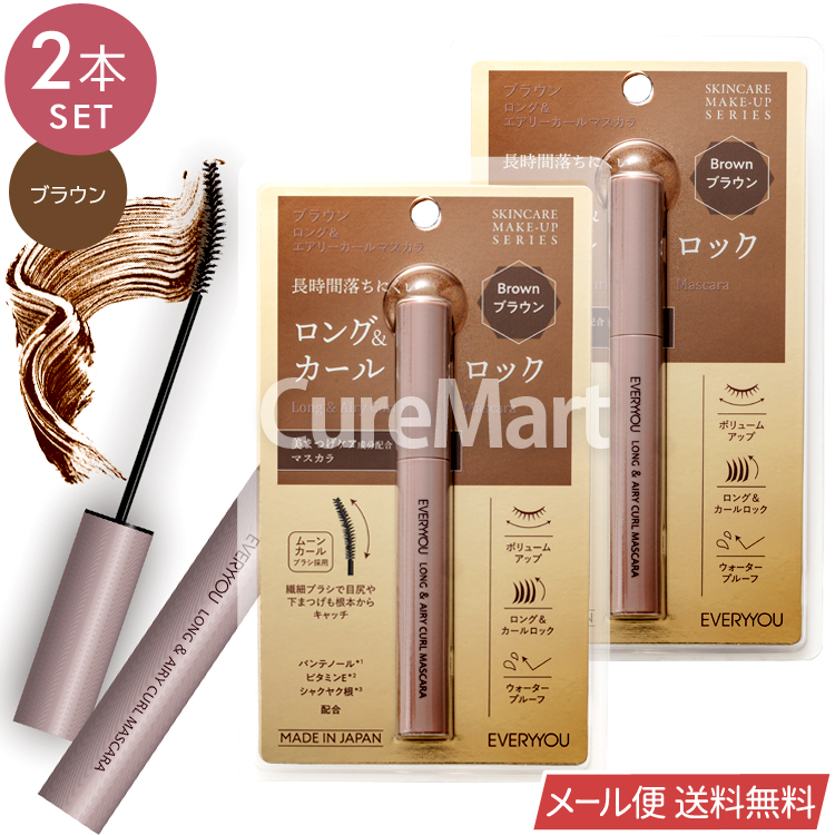 EVERYYOU ロング＆エアリーカール マスカラ 5g◇2本セット 日本製