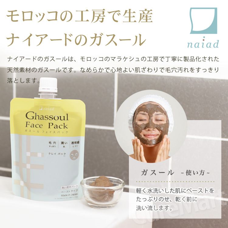 naiad（ナイアード） ガスール ペーストタイプ 170g モロッコ産 naiad