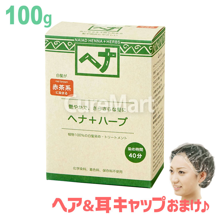 ナイアード ヘナ＋ハーブ 赤茶 100g NO.2 +[ヘア＆耳キャップ] naiad ヘンナ HENNA 白髪染め お徳用 ヘナカラー 毛染め