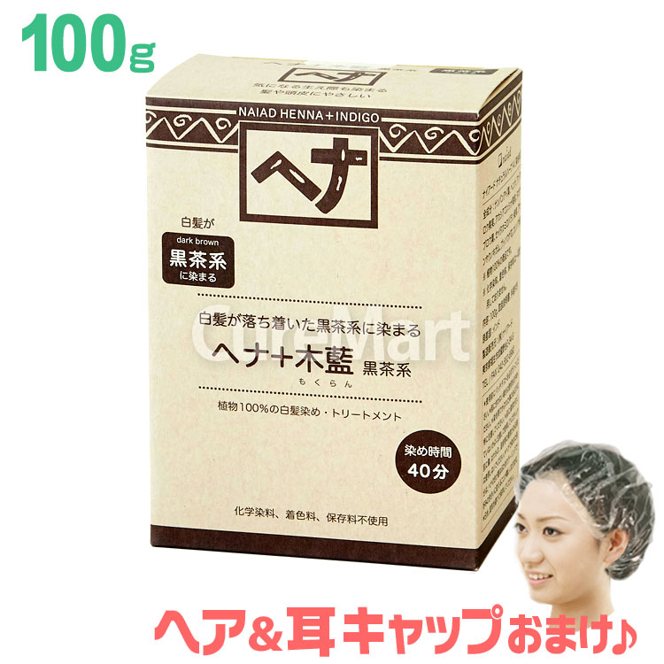 ナイアード ヘナ 木藍 黒茶 (ダークブラウン) 100g NO.4 +[ヘア＆耳 