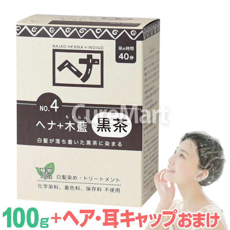 ナイアード ヘナ 木藍 黒茶 (ダークブラウン) 100g NO.4 +[ヘア＆耳