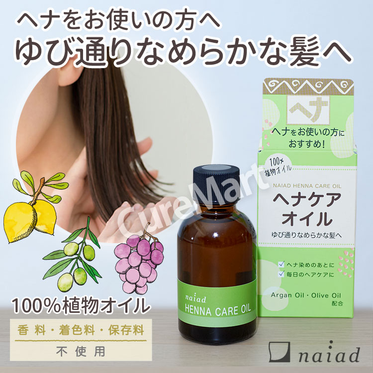 naiad（ナイアード） ヘナケア オイル 45mL 日本製 100％ 植物オイル