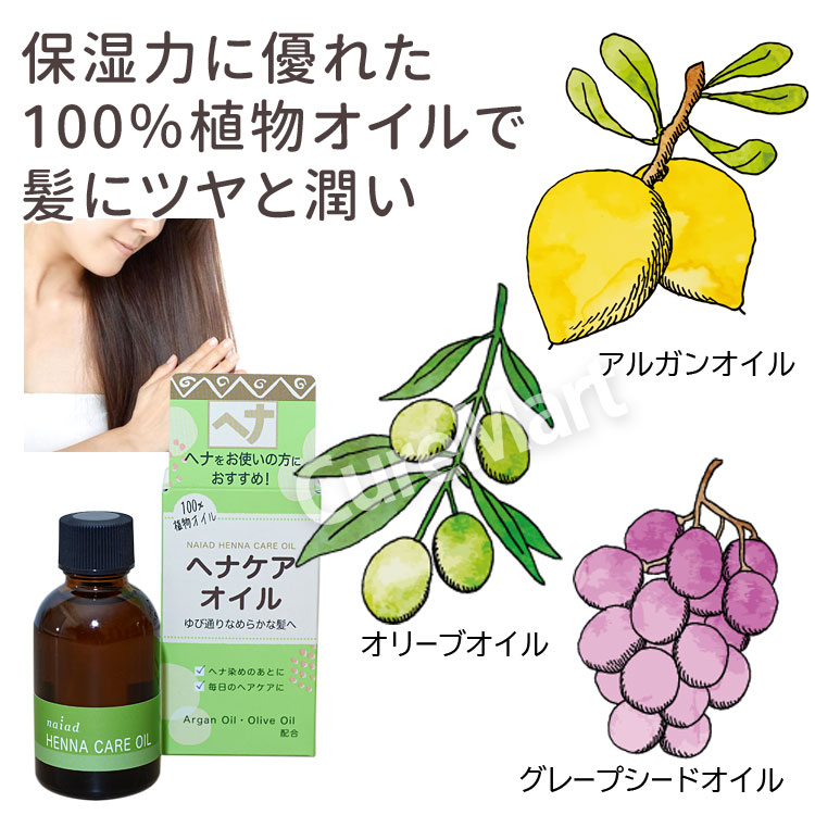 naiad（ナイアード） ヘナケア オイル 45mL 日本製 100％ 植物オイル