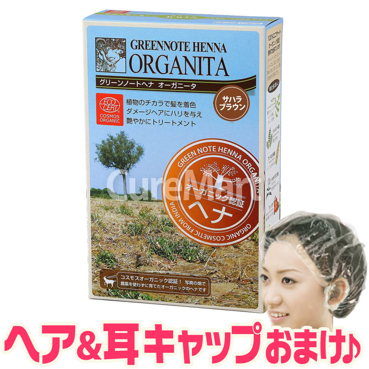 グリーンノート ヘナ オーガニータ サハラブラウン 100g +[ヘア グリーンノート ヘナ オーガニータ サハラブラウン 100g +[ヘア