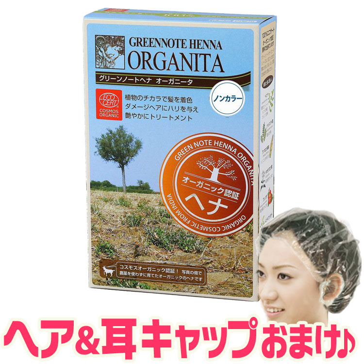 グリーンノート ヘナ オーガニータ ノンカラー 100g +[ヘア＆耳