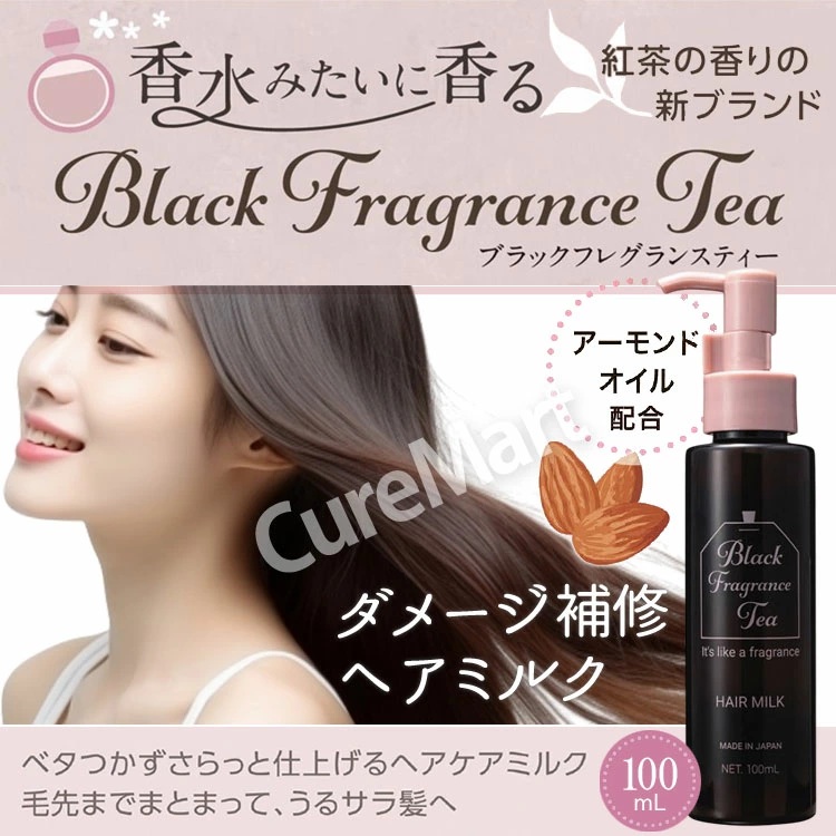 ブラックフレグランスティー ヘアミルク