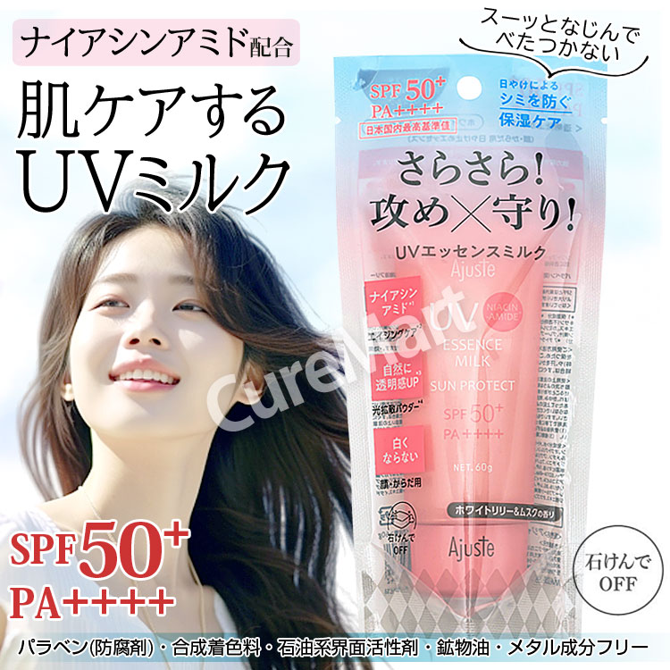 アジャステ ナイアシンアミド UVエッセンスミルク 60g SPF50+PA++++ ホワイトリリームスクの香り 日本製 Ajuste メール便  送料無料 日焼け止め クリーム 光拡散