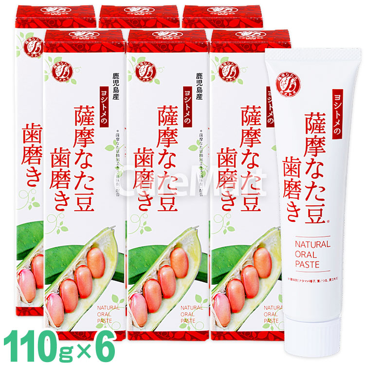 ヨシトメの 薩摩なた豆 歯磨き 110g◆5本＋1本増量(計6本) 日本製 白箱 鹿児島産 なたまめ 歯磨き 刀豆 なた豆 歯磨き粉 歯みがき粉 ナタマメ ペースト