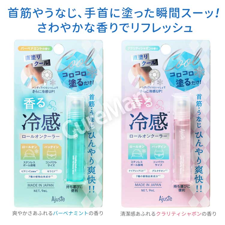 アジャステ ロールオンクーラー