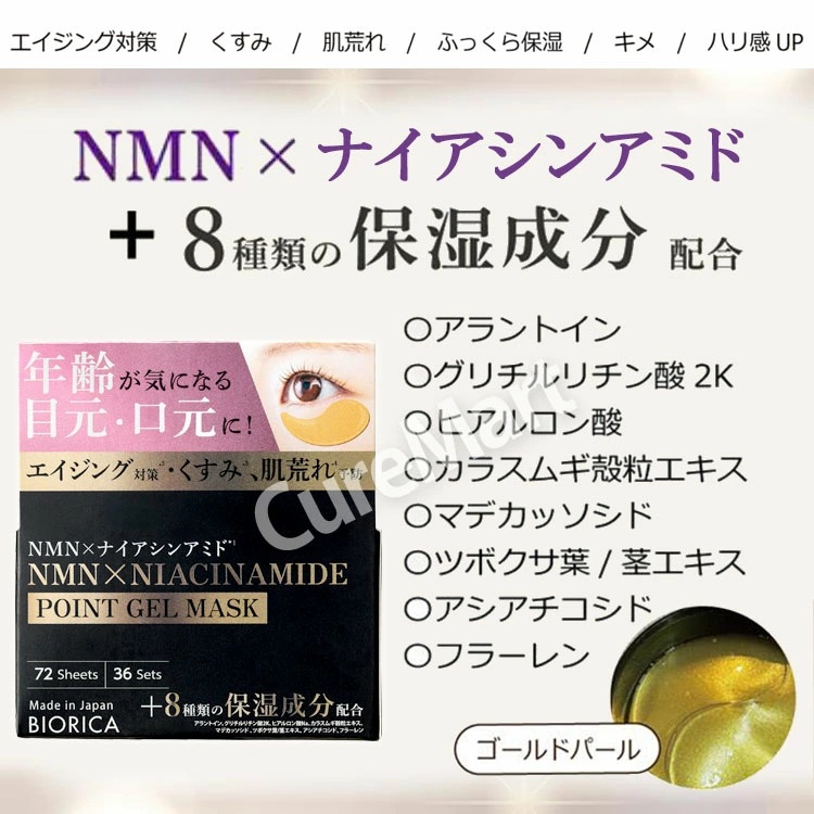 BIORICA ビオリカ NMN＆ナイアシンアミド配合 ハイドロゲル ポイント