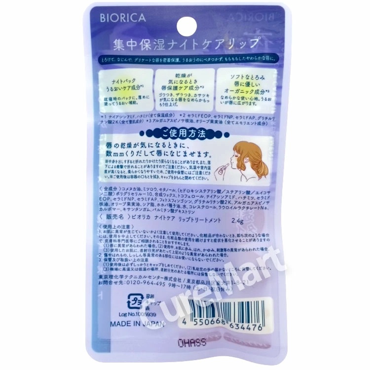 BIORICA ビオリカ 集中保湿 ナイトケアリップトリートメント 2.4g◇2本