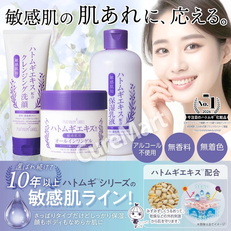 PLATINUM LABEL プラチナレーベル 敏感肌用 ハトムギ オールインワン