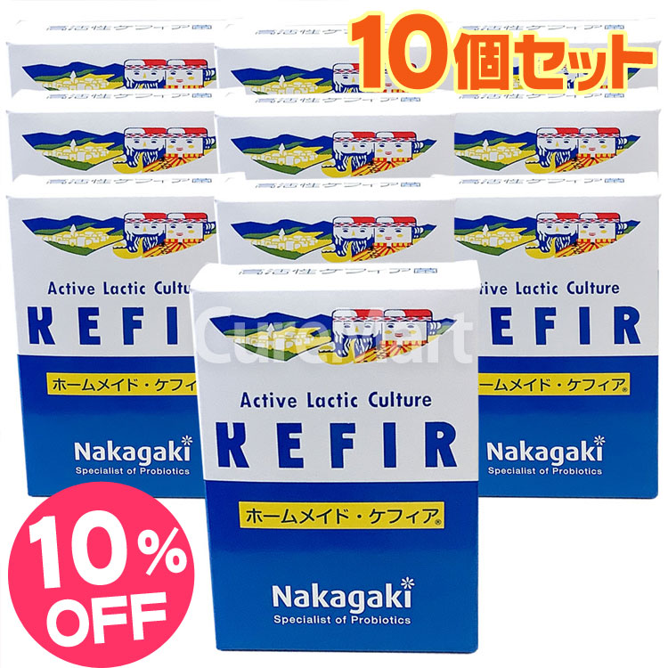 先着順！配布中 ホームメイド ケフィア 10包入◆10箱セット ケフィア ヨーグルト 種菌 ケフィア 腸内フローラ 中垣技術 手作り ヨーグルト菌 乳酸菌 KEFIR